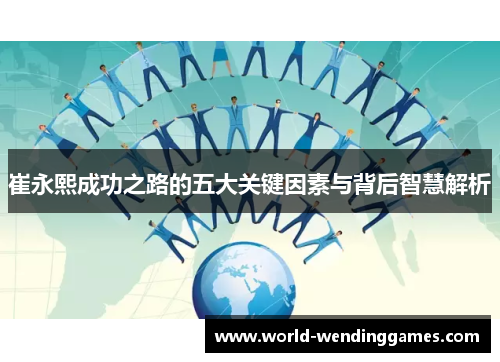 崔永熙成功之路的五大关键因素与背后智慧解析