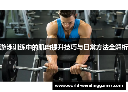 游泳训练中的肌肉提升技巧与日常方法全解析