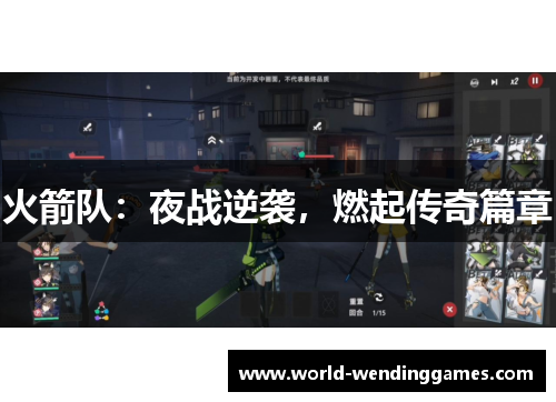 火箭队：夜战逆袭，燃起传奇篇章