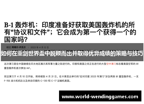 如何在重剑世界盃中脱颖而出并取得优异成绩的策略与技巧