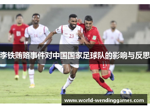李铁贿赂事件对中国国家足球队的影响与反思