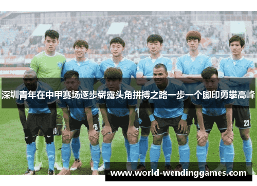 深圳青年在中甲赛场逐步崭露头角拼搏之路一步一个脚印勇攀高峰