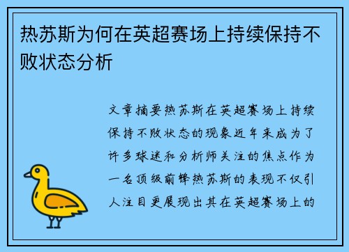 热苏斯为何在英超赛场上持续保持不败状态分析