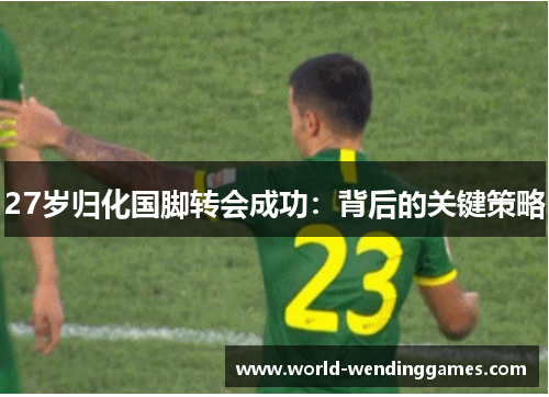 27岁归化国脚转会成功：背后的关键策略