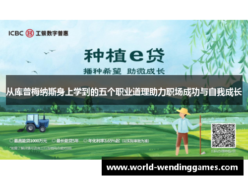 从库普梅纳斯身上学到的五个职业道理助力职场成功与自我成长