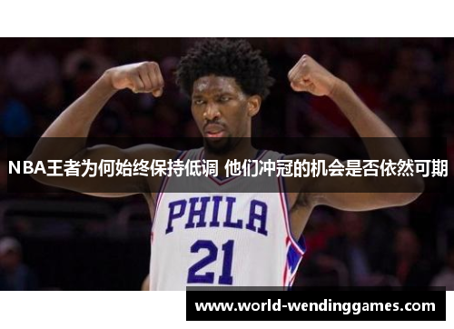 NBA王者为何始终保持低调 他们冲冠的机会是否依然可期