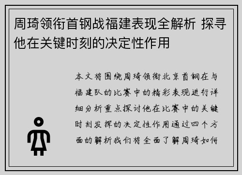 周琦领衔首钢战福建表现全解析 探寻他在关键时刻的决定性作用