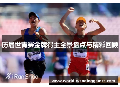 历届世青赛金牌得主全景盘点与精彩回顾