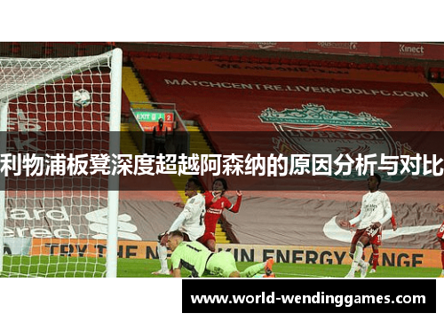 利物浦板凳深度超越阿森纳的原因分析与对比