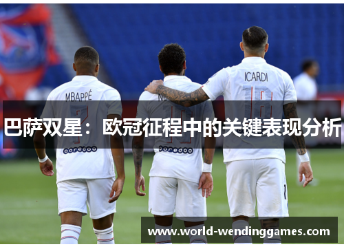 巴萨双星：欧冠征程中的关键表现分析