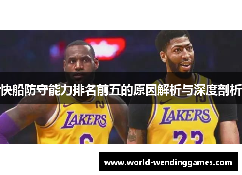 快船防守能力排名前五的原因解析与深度剖析