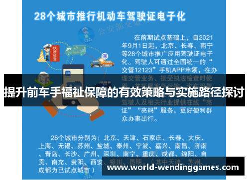 提升前车手福祉保障的有效策略与实施路径探讨