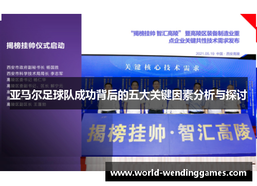 亚马尔足球队成功背后的五大关键因素分析与探讨