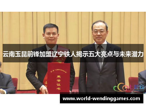 云南玉昆前锋加盟辽宁铁人揭示五大亮点与未来潜力