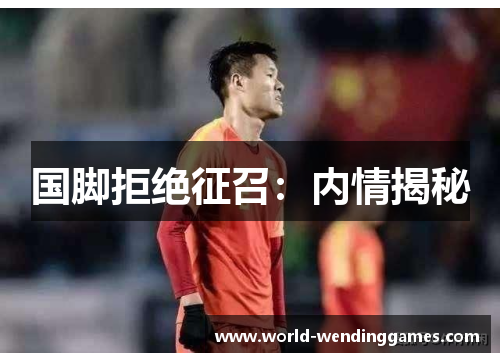 国脚拒绝征召：内情揭秘