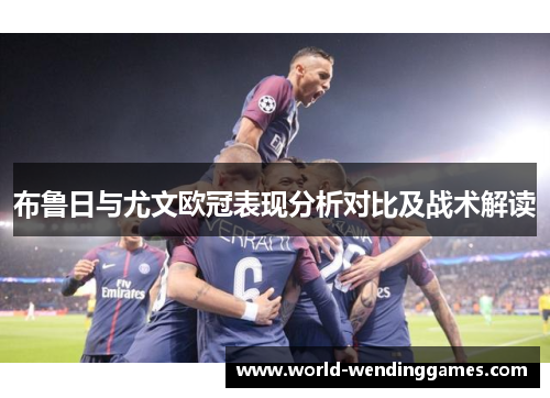 布鲁日与尤文欧冠表现分析对比及战术解读
