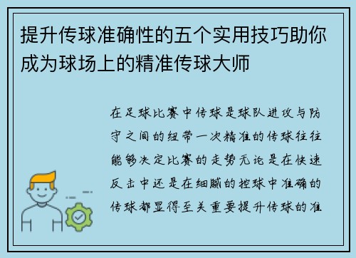 提升传球准确性的五个实用技巧助你成为球场上的精准传球大师