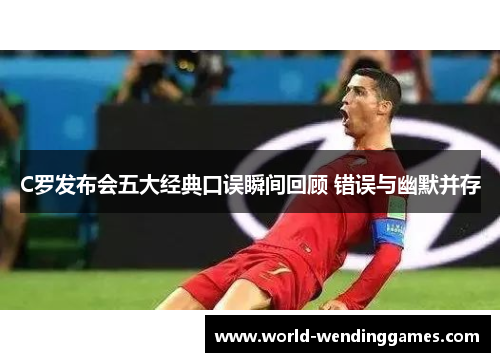 C罗发布会五大经典口误瞬间回顾 错误与幽默并存
