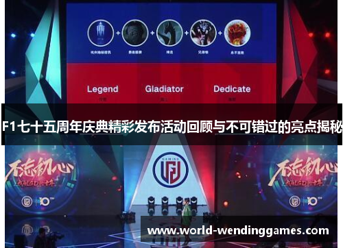 F1七十五周年庆典精彩发布活动回顾与不可错过的亮点揭秘