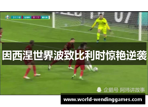 因西涅世界波致比利时惊艳逆袭