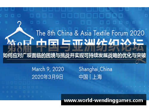 如何应对广厦面临的困境与挑战并实现可持续发展战略的优化与突破