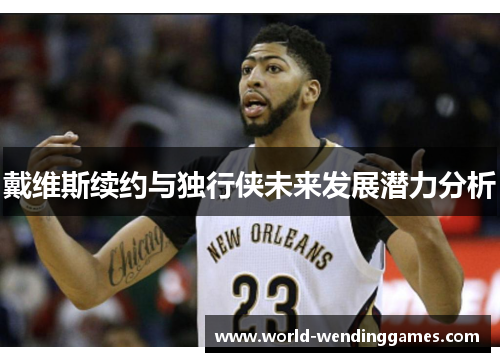 戴维斯续约与独行侠未来发展潜力分析