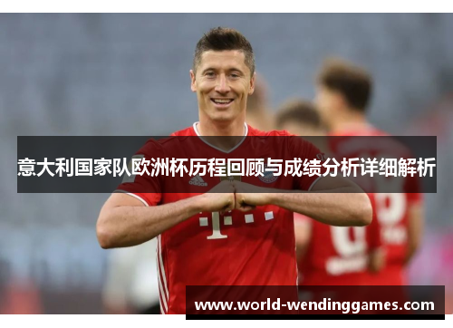 意大利国家队欧洲杯历程回顾与成绩分析详细解析