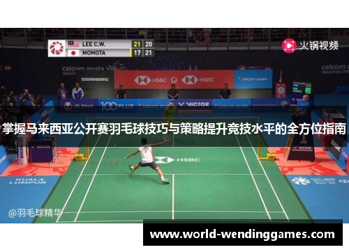 掌握马来西亚公开赛羽毛球技巧与策略提升竞技水平的全方位指南