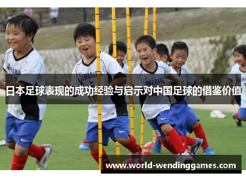 日本足球表现的成功经验与启示对中国足球的借鉴价值