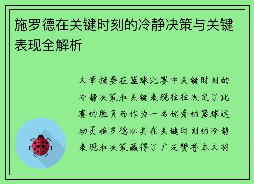 施罗德在关键时刻的冷静决策与关键表现全解析