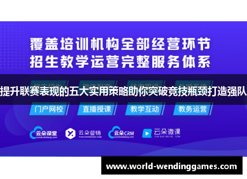 提升联赛表现的五大实用策略助你突破竞技瓶颈打造强队