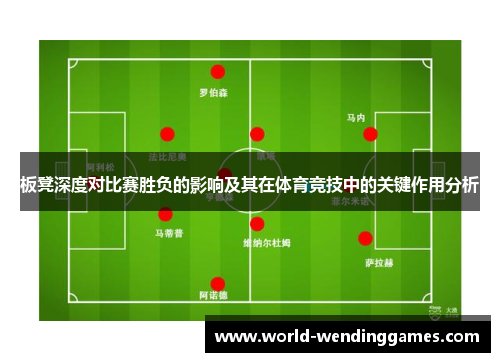 板凳深度对比赛胜负的影响及其在体育竞技中的关键作用分析