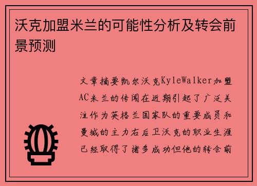 沃克加盟米兰的可能性分析及转会前景预测