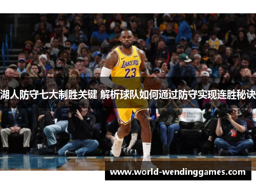 湖人防守七大制胜关键 解析球队如何通过防守实现连胜秘诀