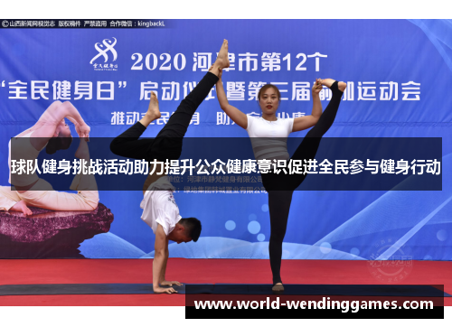 球队健身挑战活动助力提升公众健康意识促进全民参与健身行动