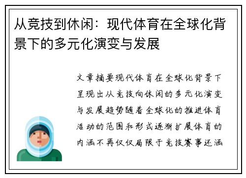 从竞技到休闲：现代体育在全球化背景下的多元化演变与发展