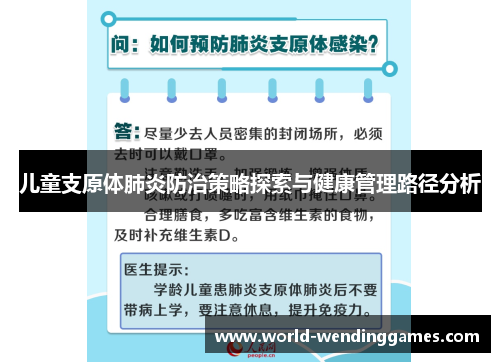 儿童支原体肺炎防治策略探索与健康管理路径分析