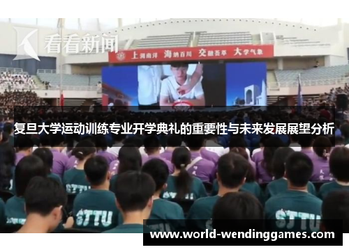 复旦大学运动训练专业开学典礼的重要性与未来发展展望分析