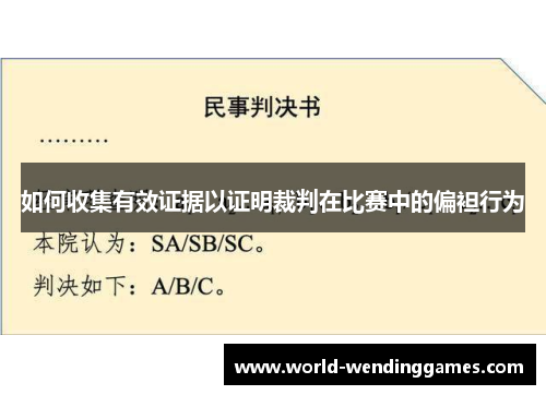 如何收集有效证据以证明裁判在比赛中的偏袒行为