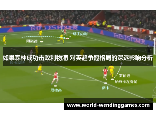如果森林成功击败利物浦 对英超争冠格局的深远影响分析