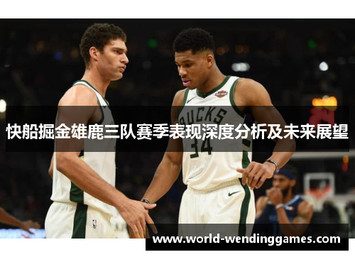 快船掘金雄鹿三队赛季表现深度分析及未来展望