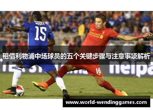 租借利物浦中场球员的五个关键步骤与注意事项解析