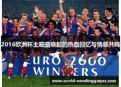 2016欧洲杯主题曲唤起的热血回忆与情感共鸣