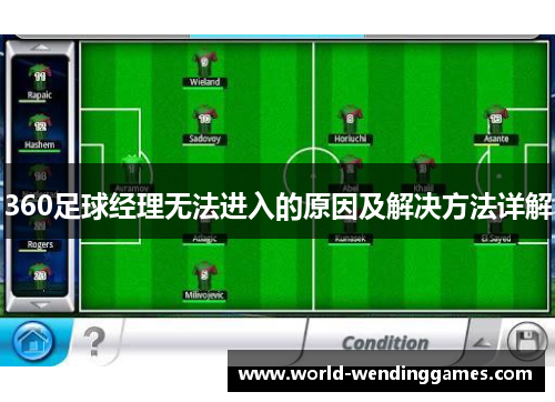 360足球经理无法进入的原因及解决方法详解