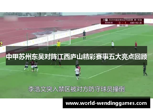 中甲苏州东吴对阵江西庐山精彩赛事五大亮点回顾