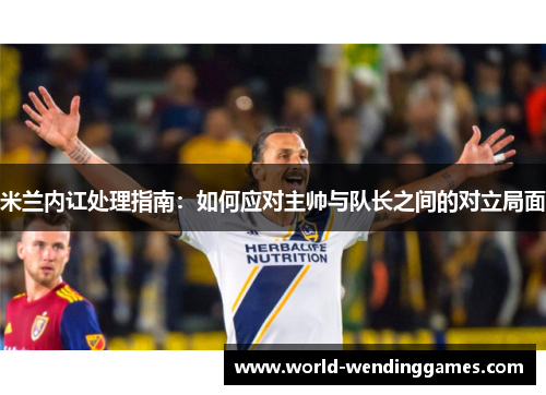米兰内讧处理指南：如何应对主帅与队长之间的对立局面