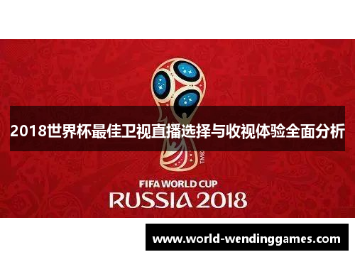 2018世界杯最佳卫视直播选择与收视体验全面分析