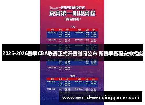 2025-2026赛季CBA联赛正式开赛时间公布 新赛季赛程安排揭晓