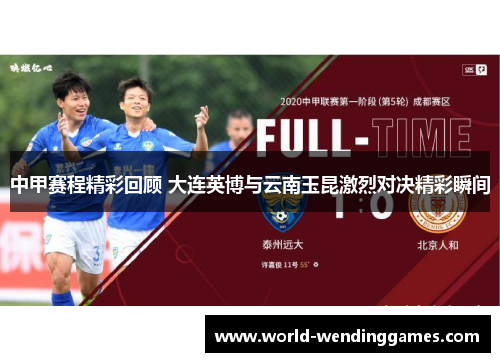 中甲赛程精彩回顾 大连英博与云南玉昆激烈对决精彩瞬间