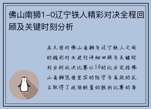 佛山南狮1-0辽宁铁人精彩对决全程回顾及关键时刻分析